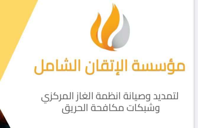 مؤسسة الإتقان الشامل لتمديدات الغاز